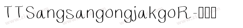 TTSangsangongjakgoR字体转换