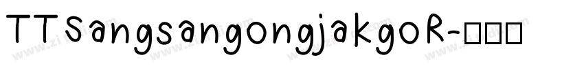 TTSangsangongjakgoR字体转换