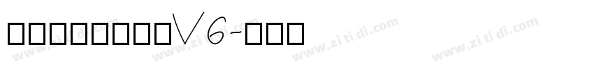 玉葱楷書激無料版V6字体转换