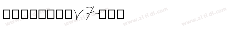 玉葱楷書激無料版v7字体转换