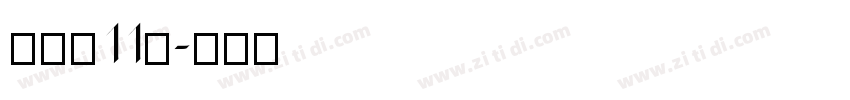俐方体11号字体转换