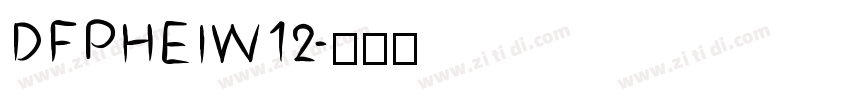 DFPHEIW12字体转换