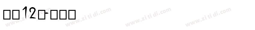 字魂12号字体转换