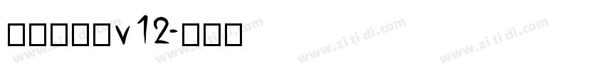 熱情儷金黑v12字体转换