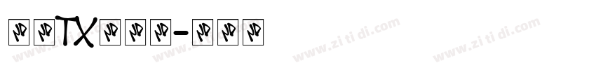 文鼎TX铁条体字体转换