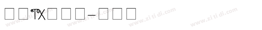 文鼎TX铁条体字体转换