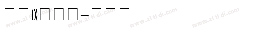 文鼎TX铁条体字体转换