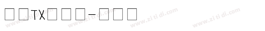 文鼎TX铁条体字体转换