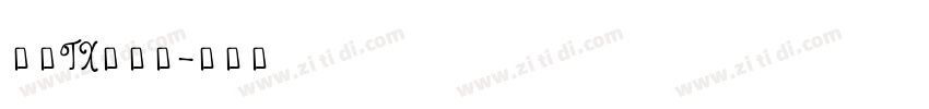 文鼎TX铁条体字体转换