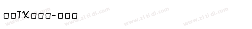 文鼎TX铁条体字体转换