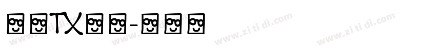 文鼎TX新艺字体转换