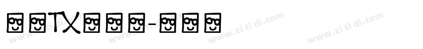 文鼎TX铁条体字体转换