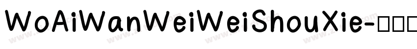WoAiWanWeiWeiShouXie字体转换