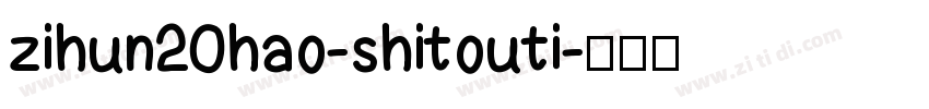 zihun20hao-shitouti字体转换