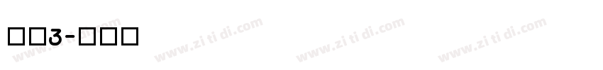 腾讯3字体转换