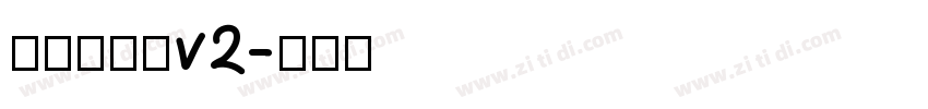 源暎エムゴv2字体转换