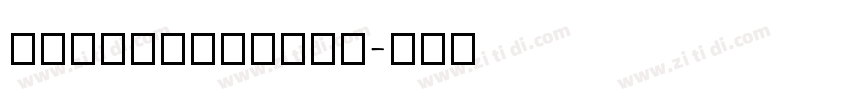 SSFangTangTi字体转换