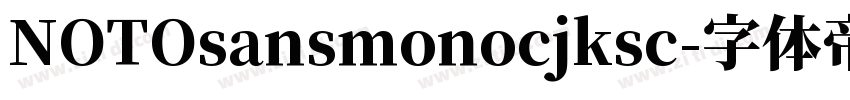 NOTOsansmonocjksc字体转换