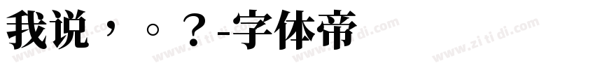 我说，。？字体转换
