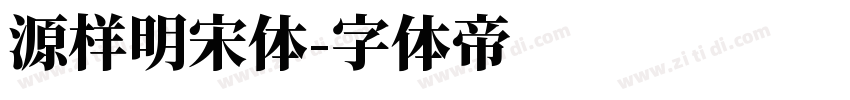 源样明宋体字体转换