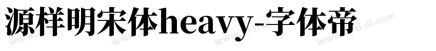 源样明宋体heavy字体转换