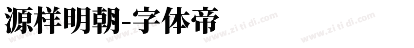 源样明朝字体转换