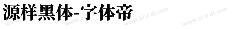 源样黑体字体转换
