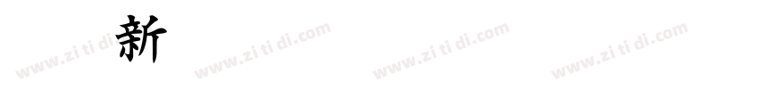IWAp新楷書H字体转换