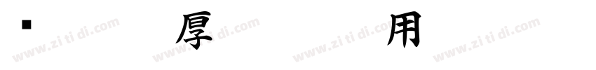 嗡阿吽－厚重楷書試用版字体转换