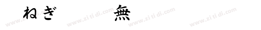 玉ねぎ楷書激無料字体转换