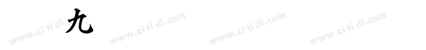 白舟九字体转换