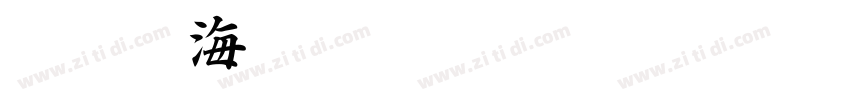 白舟鯨海酔侯字体转换