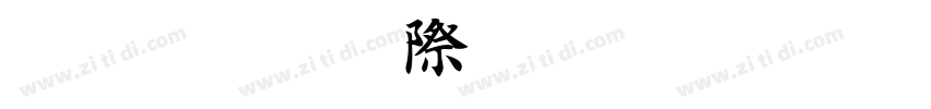 金梅毛楷書國際碼字体转换
