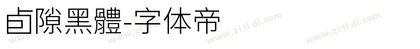 卣隙黑體字体转换