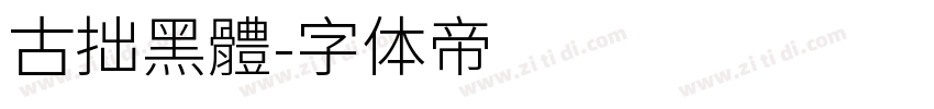 古拙黑體字体转换