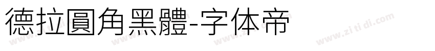 德拉圓角黑體字体转换