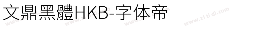 文鼎黑體HKB字体转换
