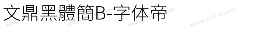 文鼎黑體簡B字体转换