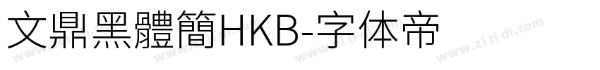 文鼎黑體簡HKB字体转换