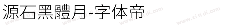源石黑體月字体转换