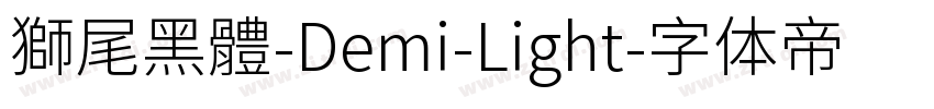獅尾黑體-Demi-Light字体转换