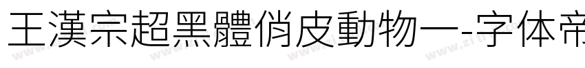 王漢宗超黑體俏皮動物一字体转换