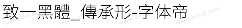 致一黑體_傳承形字体转换