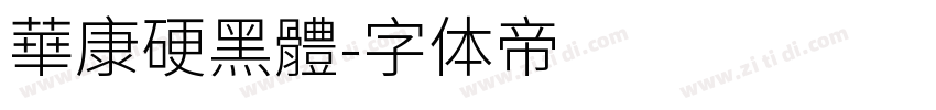 華康硬黑體字体转换