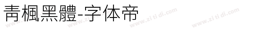 靑楓黑體字体转换