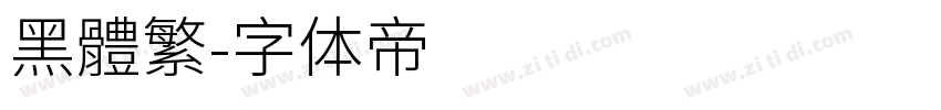 黑體繁字体转换