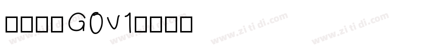 俊雅锐宋G0v1字体转换