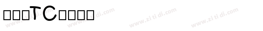 明兰_TC字体转换