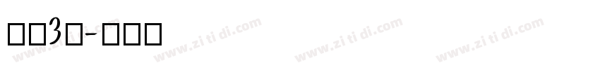 字魂3号字体转换
