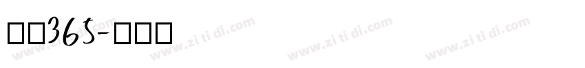 耐克365字体转换
